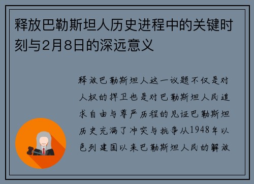 释放巴勒斯坦人历史进程中的关键时刻与2月8日的深远意义 释放巴勒斯坦人历史进程中的关键时刻与2月8日的深远意义