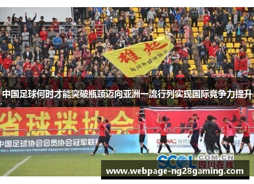 中国足球何时才能突破瓶颈迈向亚洲一流行列实现国际竞争力提升 中国足球何时才能突破瓶颈迈向亚洲一流行列实现国际竞争力提升