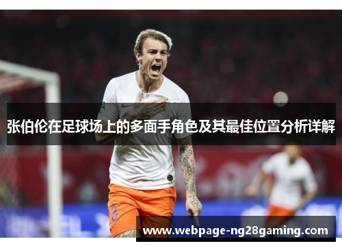 张伯伦在足球场上的多面手角色及其最佳位置分析详解