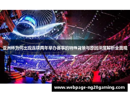 亚洲杯为何出现连续两年举办赛事的特殊背景与原因深度解析全面观