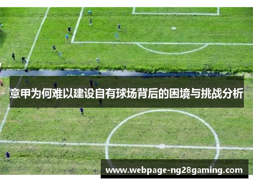 意甲为何难以建设自有球场背后的困境与挑战分析 意甲为何难以建设自有球场背后的困境与挑战分析