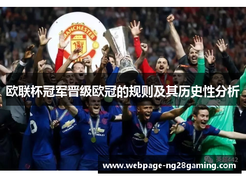 欧联杯冠军晋级欧冠的规则及其历史性分析 欧联杯冠军晋级欧冠的规则及其历史性分析