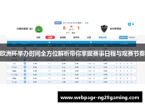 欧洲杯举办时间全方位解析带你掌握赛事日程与观赛节奏 欧洲杯举办时间全方位解析带你掌握赛事日程与观赛节奏
