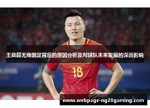 王燊超无缘国足背后的原因分析及对球队未来发展的深远影响