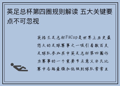 英足总杯第四圈规则解读 五大关键要点不可忽视