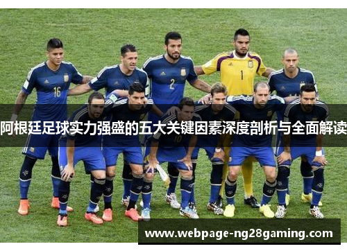 阿根廷足球实力强盛的五大关键因素深度剖析与全面解读