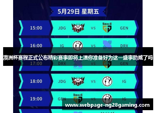 澳洲杯赛程正式公布精彩赛事即将上演你准备好为这一盛事助威了吗 澳洲杯赛程正式公布精彩赛事即将上演你准备好为这一盛事助威了吗