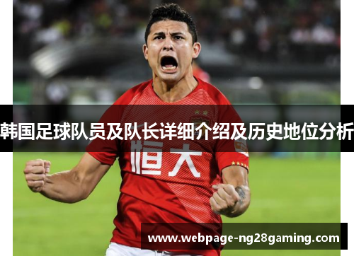 韩国足球队员及队长详细介绍及历史地位分析 韩国足球队员及队长详细介绍及历史地位分析