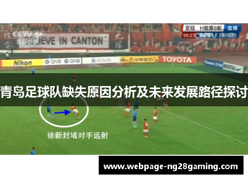 青岛足球队缺失原因分析及未来发展路径探讨 青岛足球队缺失原因分析及未来发展路径探讨