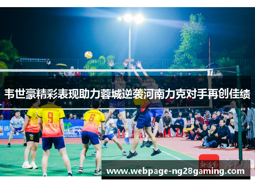 韦世豪精彩表现助力蓉城逆袭河南力克对手再创佳绩 韦世豪精彩表现助力蓉城逆袭河南力克对手再创佳绩