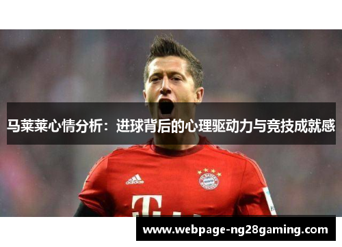马莱莱心情分析：进球背后的心理驱动力与竞技成就感