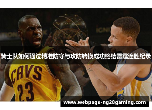 骑士队如何通过精准防守与攻防转换成功终结雷霆连胜纪录