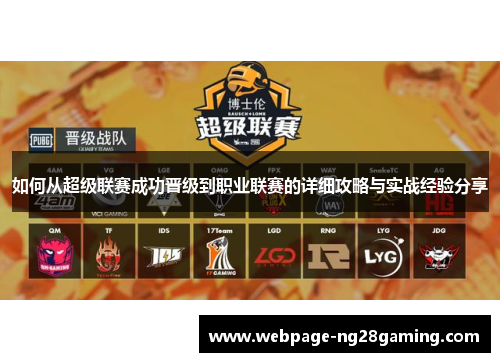 如何从超级联赛成功晋级到职业联赛的详细攻略与实战经验分享