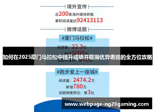 如何在2025厦门马拉松中提升成绩并取得优异表现的全方位攻略