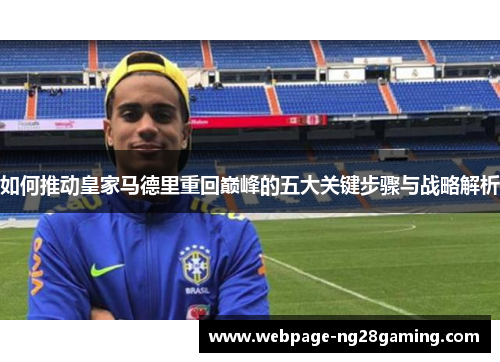 如何推动皇家马德里重回巅峰的五大关键步骤与战略解析