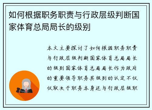 如何根据职务职责与行政层级判断国家体育总局局长的级别