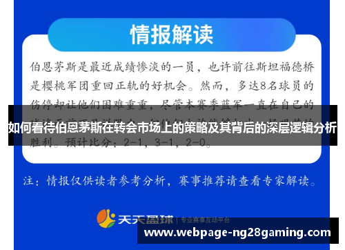如何看待伯恩茅斯在转会市场上的策略及其背后的深层逻辑分析