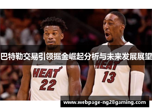 巴特勒交易引领掘金崛起分析与未来发展展望