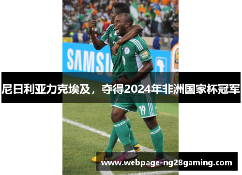 尼日利亚力克埃及，夺得2024年非洲国家杯冠军