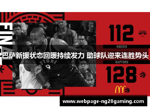 巴萨新援状态回暖持续发力 助球队迎来连胜势头