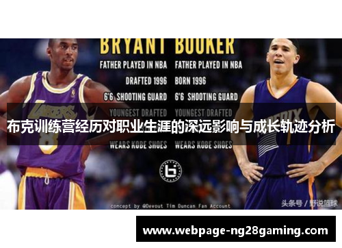 布克训练营经历对职业生涯的深远影响与成长轨迹分析