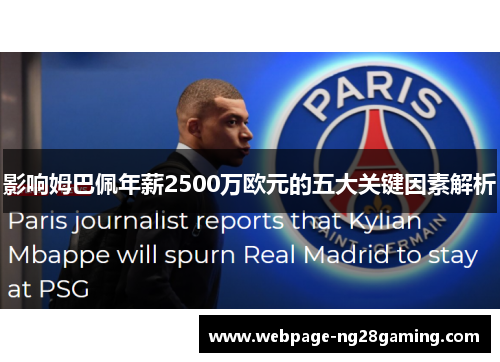 影响姆巴佩年薪2500万欧元的五大关键因素解析 影响姆巴佩年薪2500万欧元的五大关键因素解析