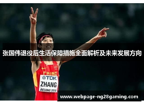 张国伟退役后生活保障措施全面解析及未来发展方向