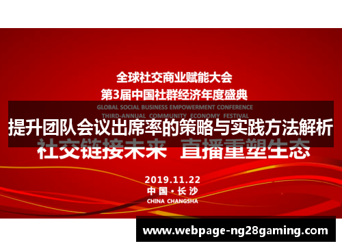 提升团队会议出席率的策略与实践方法解析
