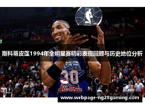 斯科蒂皮蓬1994年全明星赛精彩表现回顾与历史地位分析