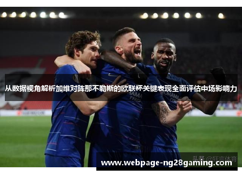 从数据视角解析加维对阵那不勒斯的欧联杯关键表现全面评估中场影响力