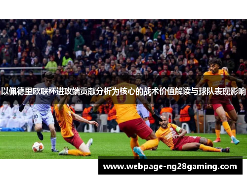 以佩德里欧联杯进攻端贡献分析为核心的战术价值解读与球队表现影响