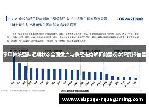 意甲传统强队近期状态全面盘点与争冠走势解析前景观察深度报告篇