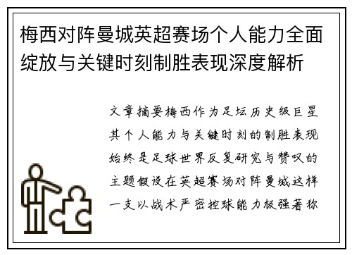 梅西对阵曼城英超赛场个人能力全面绽放与关键时刻制胜表现深度解析 梅西对阵曼城英超赛场个人能力全面绽放与关键时刻制胜表现深度解析