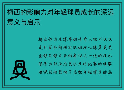 梅西的影响力对年轻球员成长的深远意义与启示