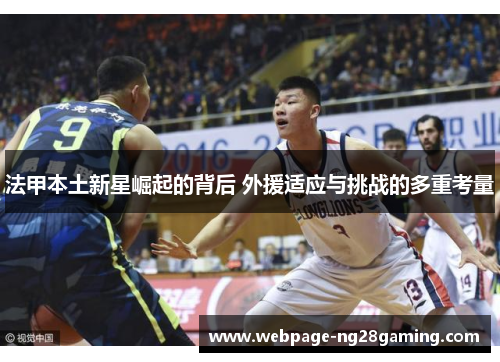 法甲本土新星崛起的背后 外援适应与挑战的多重考量
