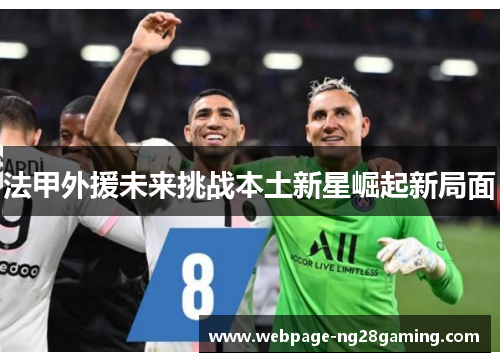 法甲外援未来挑战本土新星崛起新局面