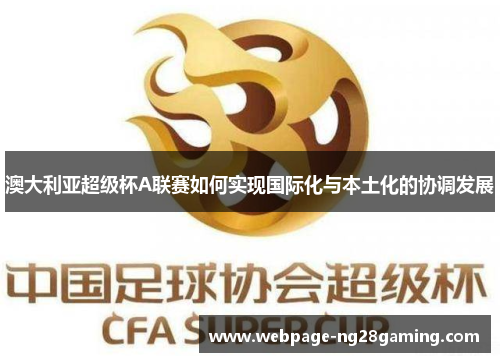 澳大利亚超级杯A联赛如何实现国际化与本土化的协调发展