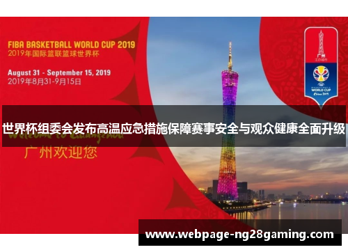 世界杯组委会发布高温应急措施保障赛事安全与观众健康全面升级