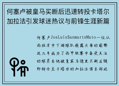 何塞卢被皇马买断后迅速转投卡塔尔加拉法引发球迷热议与前锋生涯新篇 何塞卢被皇马买断后迅速转投卡塔尔加拉法引发球迷热议与前锋生涯新篇
