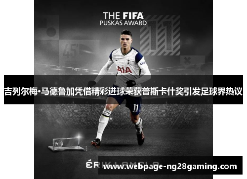 吉列尔梅·马德鲁加凭借精彩进球荣获普斯卡什奖引发足球界热议
