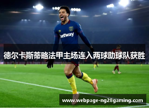 德尔卡斯蒂略法甲主场连入两球助球队获胜