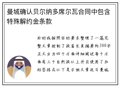 曼城确认贝尔纳多席尔瓦合同中包含特殊解约金条款