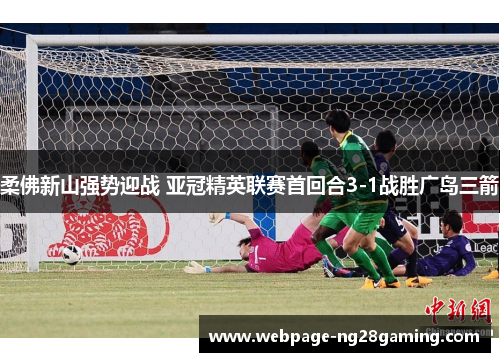 柔佛新山强势迎战 亚冠精英联赛首回合3-1战胜广岛三箭 柔佛新山强势迎战 亚冠精英联赛首回合3-1战胜广岛三箭