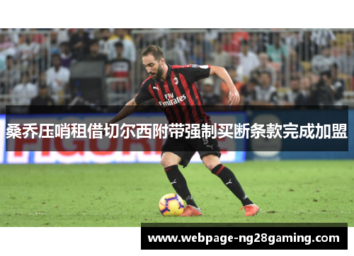 桑乔压哨租借切尔西附带强制买断条款完成加盟 桑乔压哨租借切尔西附带强制买断条款完成加盟