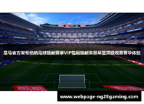 皇马官方发布伯纳乌球场新赛季VIP包厢焕新实景尽显顶级观赛奢华体验 皇马官方发布伯纳乌球场新赛季VIP包厢焕新实景尽显顶级观赛奢华体验