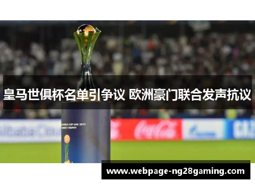 皇马世俱杯名单引争议 欧洲豪门联合发声抗议