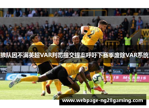 狼队因不满英超VAR判罚提交提案呼吁下赛季废除VAR系统 狼队因不满英超VAR判罚提交提案呼吁下赛季废除VAR系统