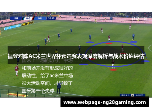 福登对阵AC米兰世界杯预选赛表现深度解析与战术价值评估 福登对阵AC米兰世界杯预选赛表现深度解析与战术价值评估