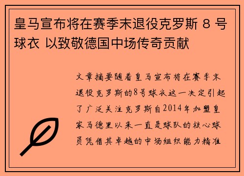 皇马宣布将在赛季末退役克罗斯 8 号球衣 以致敬德国中场传奇贡献