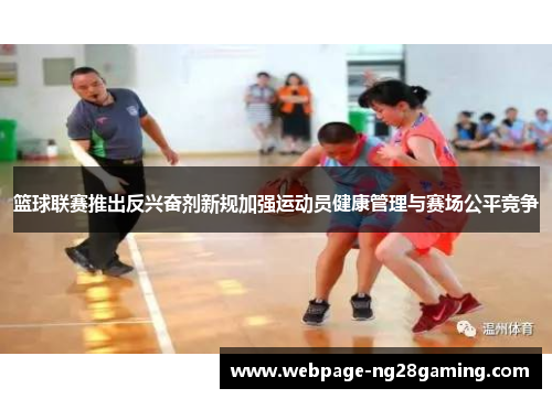篮球联赛推出反兴奋剂新规加强运动员健康管理与赛场公平竞争